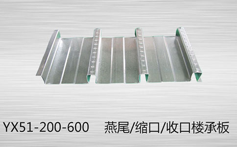 縮口式樓承板YX51-200-600的優(yōu)勢(shì)大揭秘！