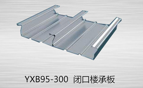 YXB95-300樓承板制作、運(yùn)輸、安裝在設(shè)計(jì)是應(yīng)考慮哪些問(wèn)題?