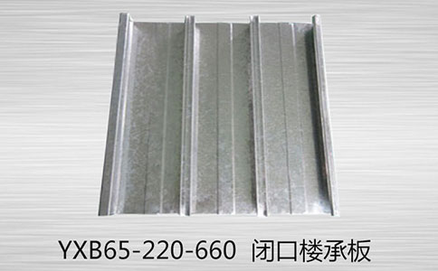 YXB65-220-660閉口樓承板主要特點(diǎn)
